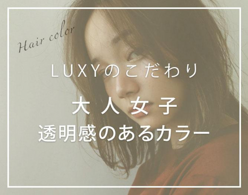 LUXYのヘアカラーが大人女子になぜ人気なのか？