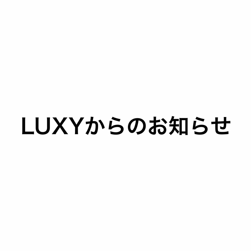 LUXYからのお知らせです。