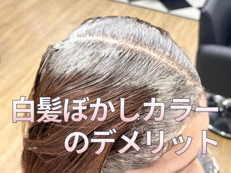 白髪ぼかしのデメリットとは？知っておくべき5つの項目をプロが解説｜美容院の最新記事